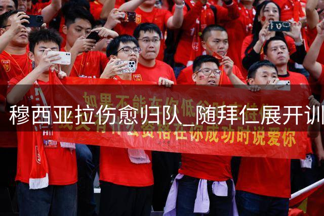 穆西亚拉伤愈归队 随拜仁展开训练备战